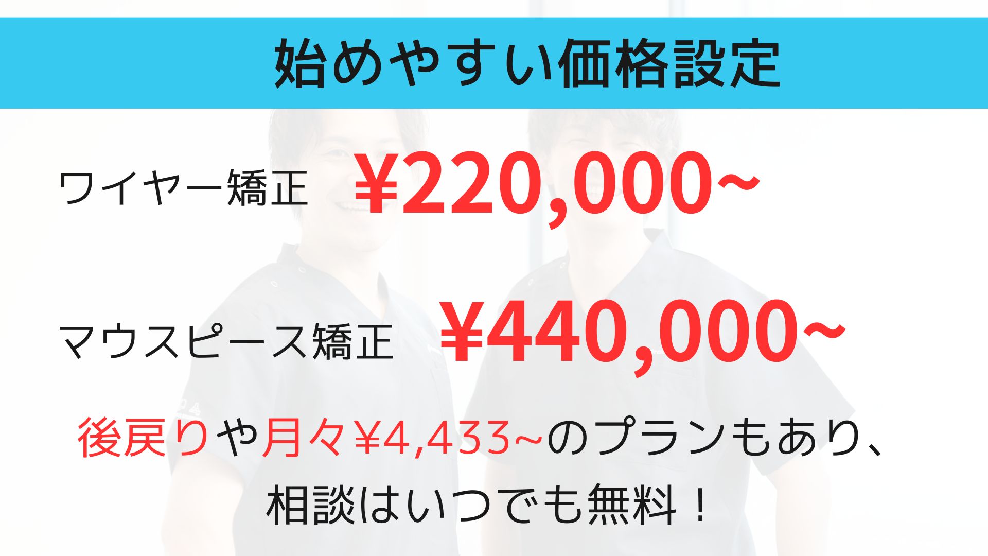 始めやすい価格設定、相談はいつでも無料