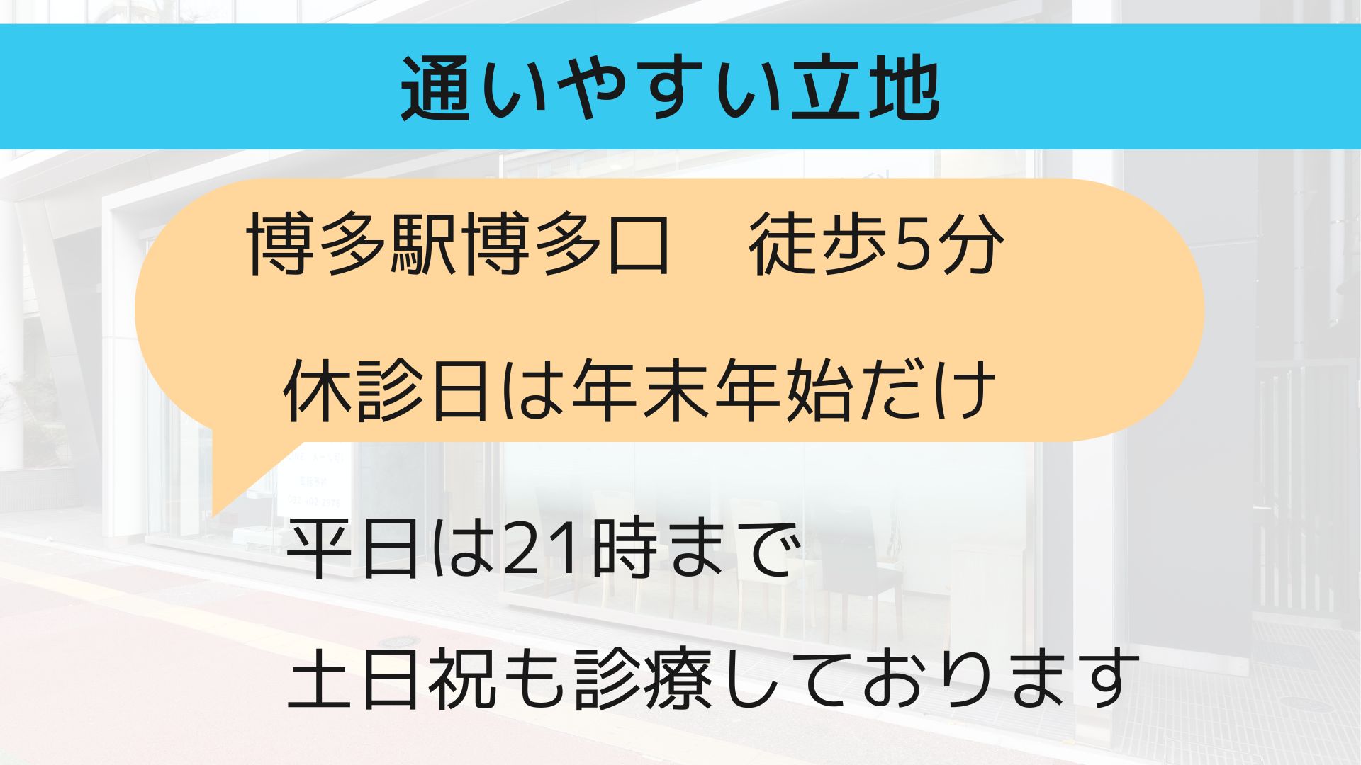 通いやすい立地、博多駅博多口徒歩5分、休診日は年末年始だけ