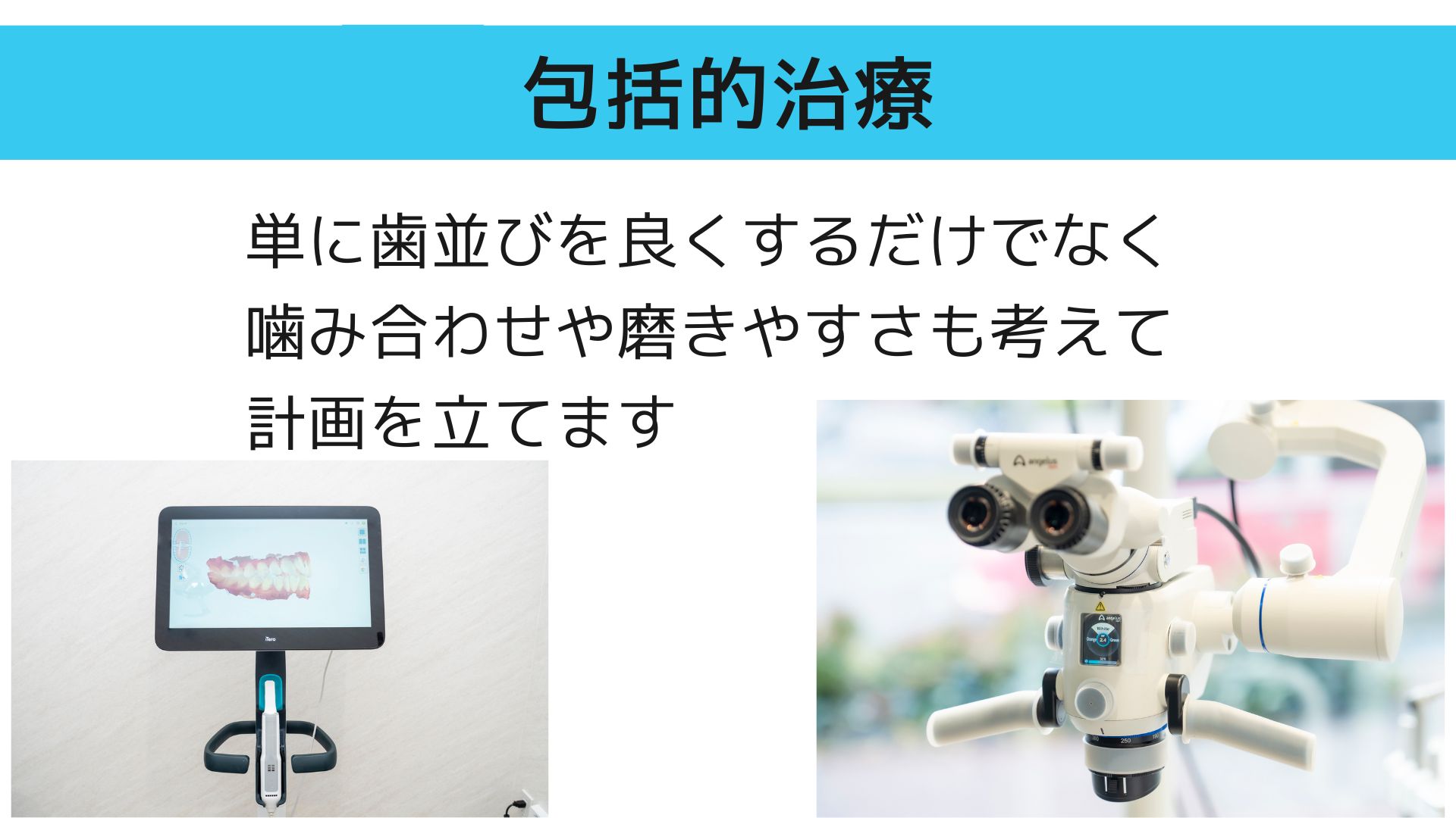 包括的治療、歯並びを良くするだけでなく噛み合わせや磨きやすさも考えて計画を立てます